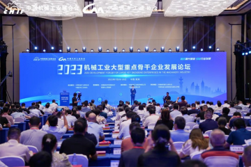 2023机械工业大型重点骨干企业发展论坛在芜湖召开  老哥网官网集团获评“机械工业大型重点骨干企业”