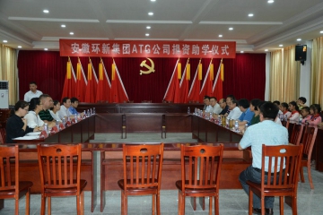 老哥网官网集团ATG公司捐资助学仪式隆重举行